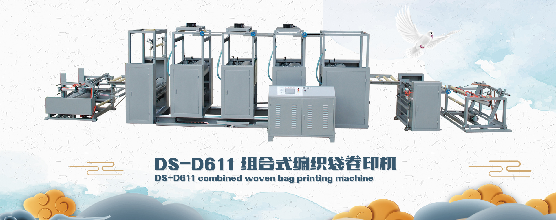 DS-D611 組合式編織袋卷印機